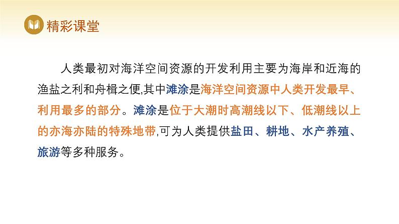 人教版高中地理选择性必修3课件 第二章 第四节 海洋空间资源开发与国家安全（课件）第6页