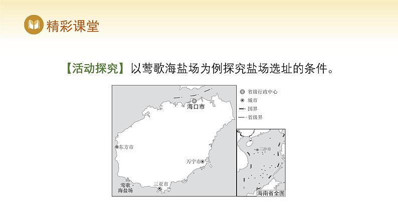 人教版高中地理选择性必修3课件 第二章 第四节 海洋空间资源开发与国家安全（课件）第8页