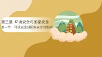 高中地理人教版 (2019)选择性必修3 资源、环境与国家安全第一节 环境安全对国家安全的影响备课ppt课件