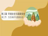 人教版高中地理選擇性必修3課件 第三章 第三節(jié) 生態(tài)保護與國家安全（課件）