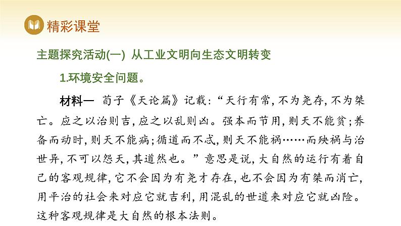 人教版高中地理选择性必修3课件 第四章 第一节 走向生态文明（课件）第6页