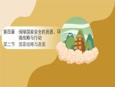 人教版高中地理選擇性必修3課件 第四章 第二節(jié) 國家戰(zhàn)略與政策（課件）