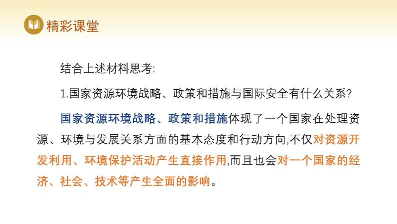 人教版高中地理选择性必修3课件 第四章 第二节 国家战略与政策（课件）第8页