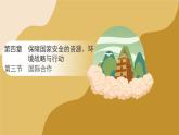 人教版高中地理選擇性必修3課件 第四章 第三節(jié) 國際合作（課件）