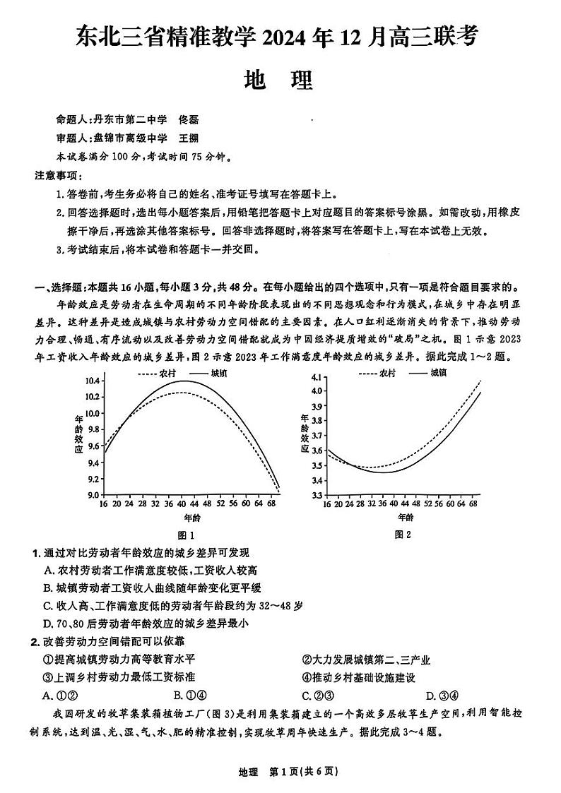 东北三省精准教学2025届高三上学期12月联考-地理试卷+答案第1页