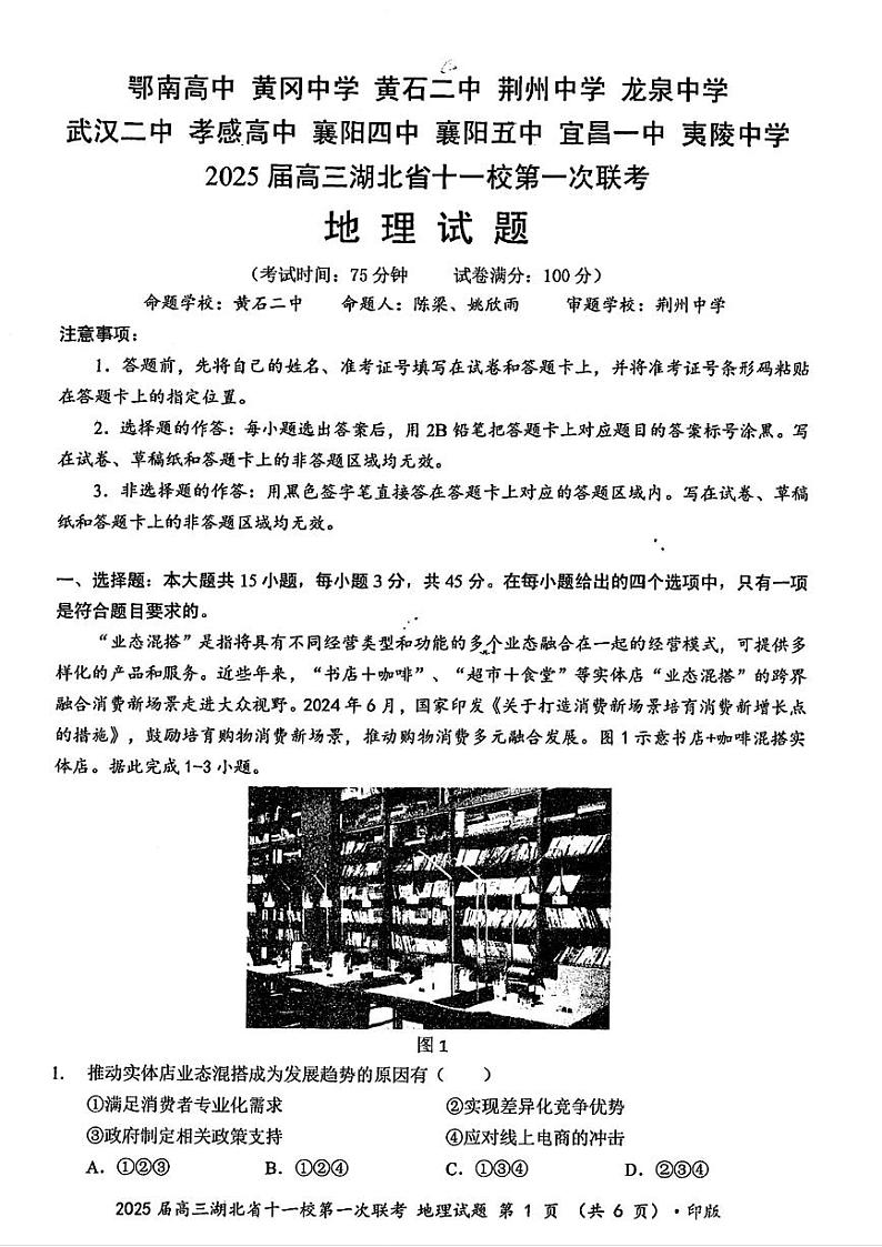 湖北省十一校2025届高三上学期第一次六科暨12月联考-地理试卷+答案第1页
