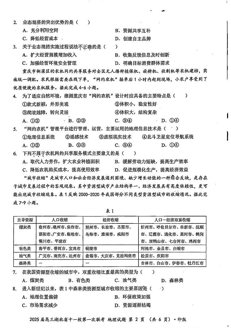 湖北省十一校2025届高三上学期第一次六科暨12月联考-地理试卷+答案第2页