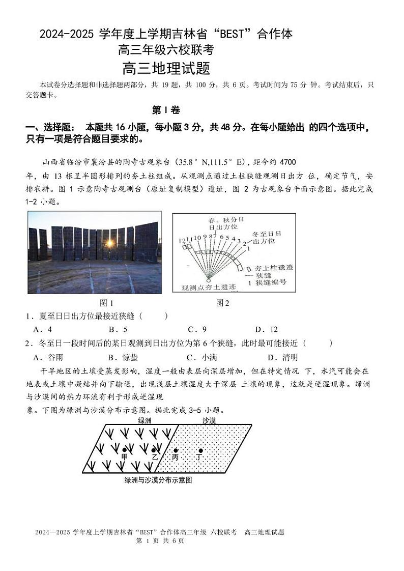 吉林省“BEST”合作体六校2025届高三上学期12月考-地理试卷+答案第1页