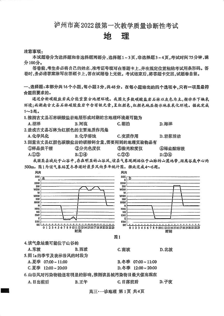 四川省泸州市2025届高三上学期高考第一次模拟考-地理试卷+答案第1页