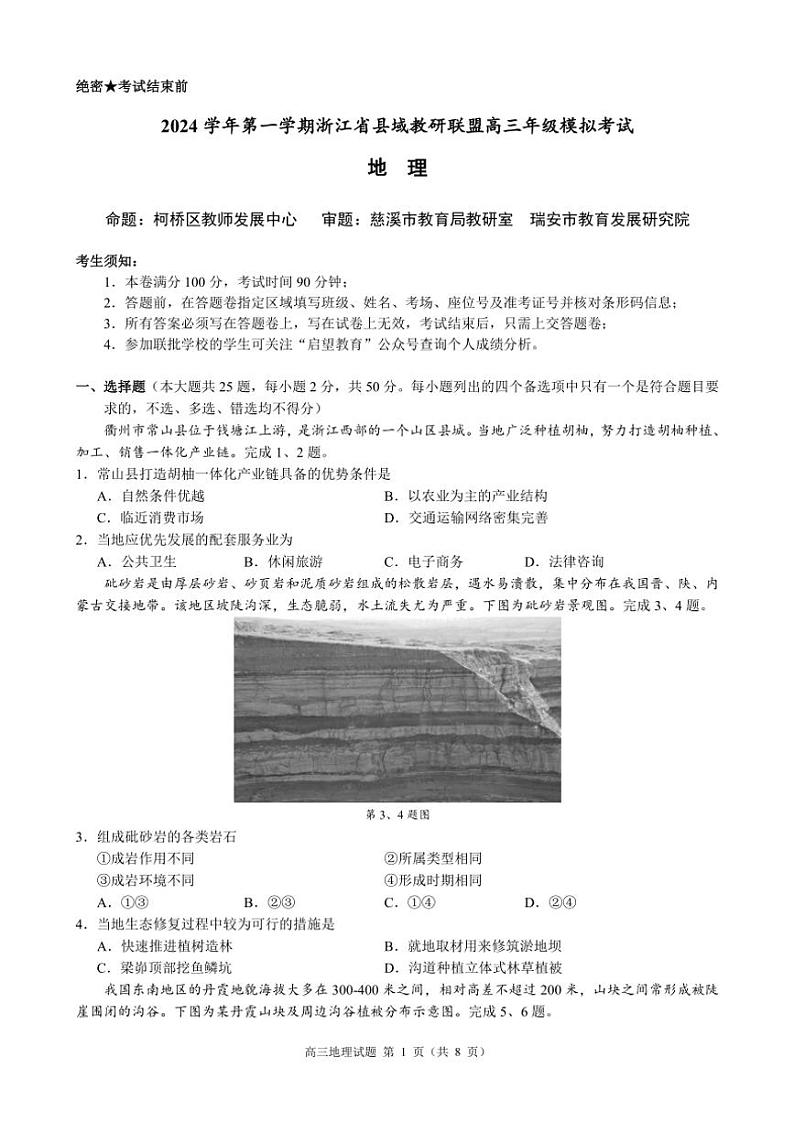 2024～2025学年浙江省县域教研联盟高三(上)12月模拟考试地理试卷(含答案)第1页