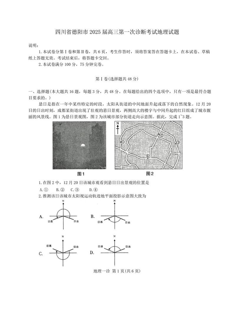 2025届四川省德阳市高三(上)第一次诊断考试地理试卷(含答案)第1页
