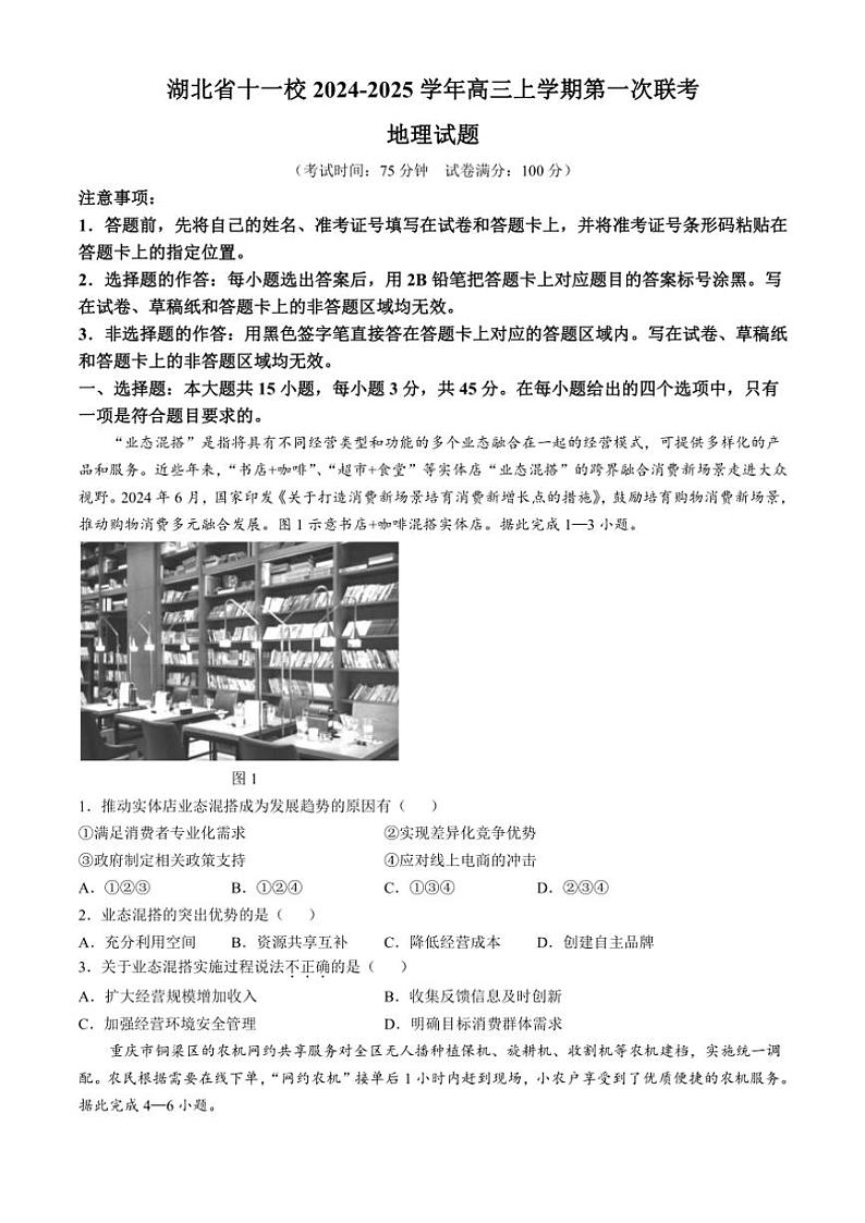 2024～2025学年湖北省十一校高三(上)第一次联考地理试卷(含答案)第1页