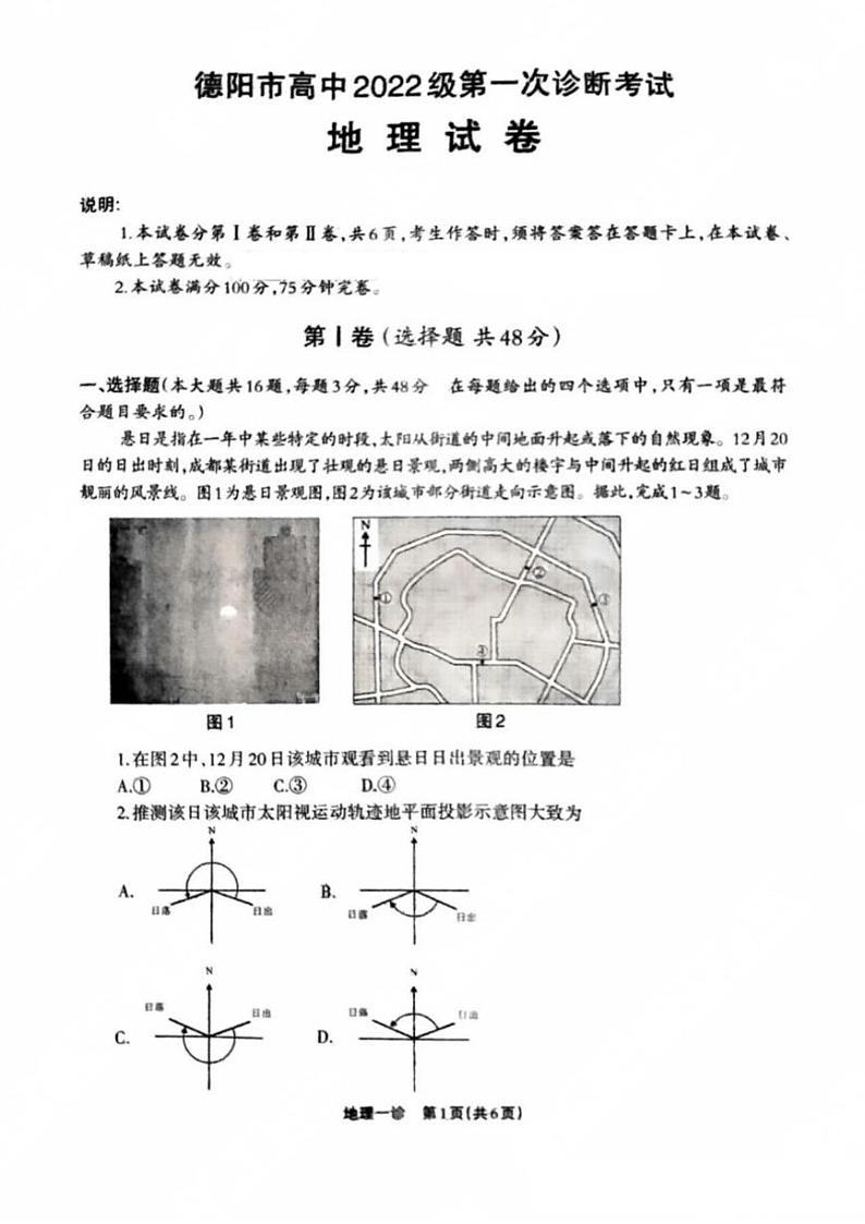 2024_2025学年四川省德阳市高中高三(上)第一次诊断考试地理试卷(含答案)第1页