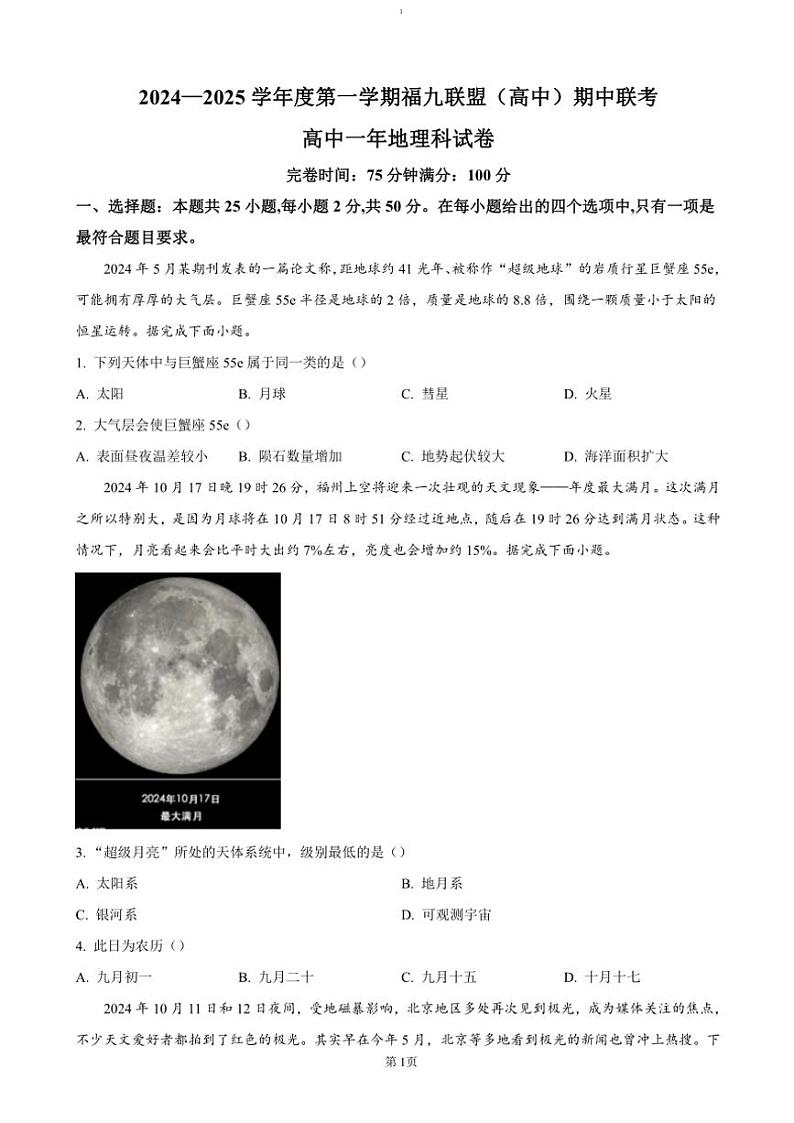 2024～2025学年福建省福州市福九联盟高一(上)期中地理试卷(含答案)第1页