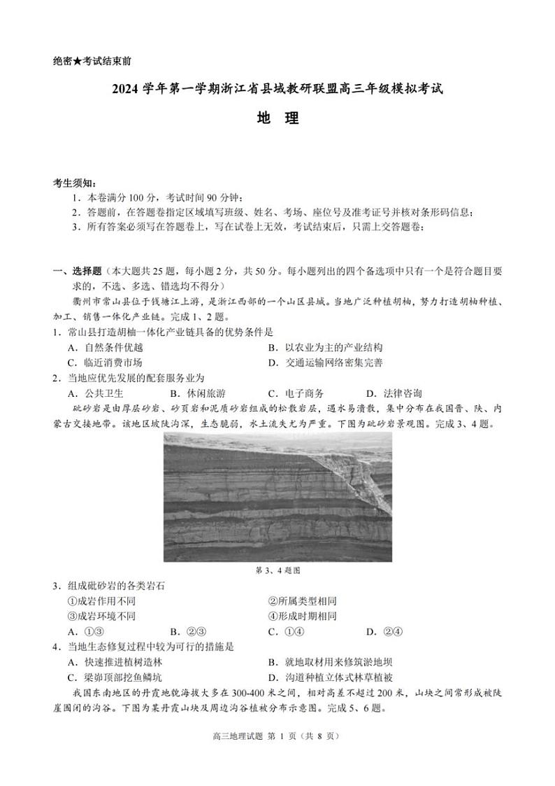 2024学年浙江省县域教研联盟高三年级(上)模拟考试地理试卷(含答案)第1页