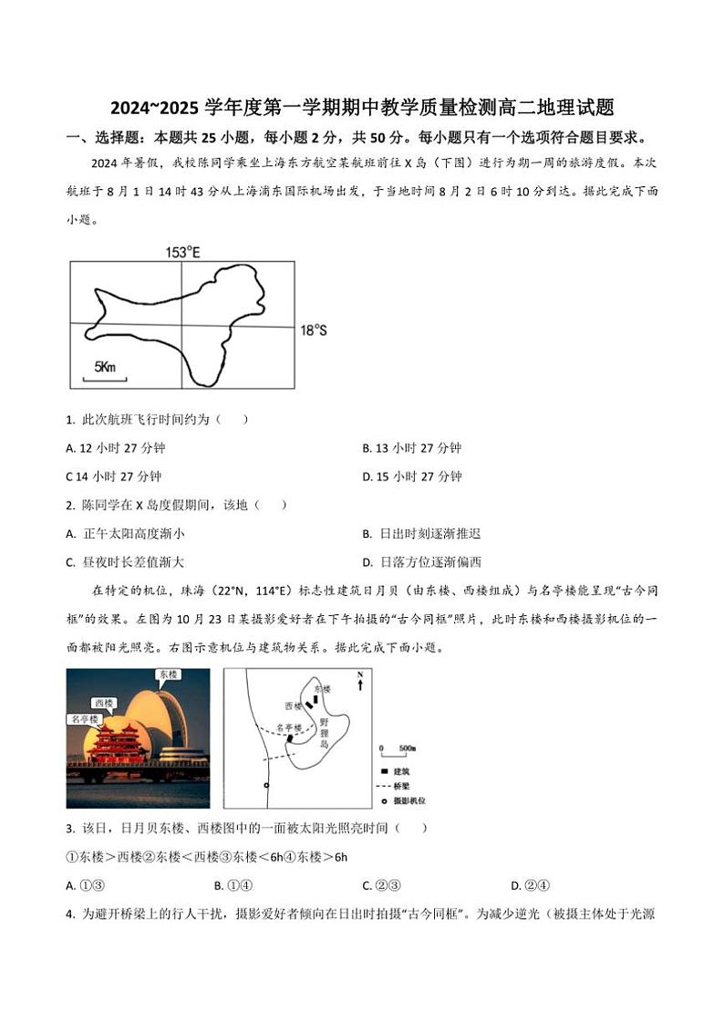 2024～2025学年山东省聊城市高二(上)期中地理试卷(含答案)第1页