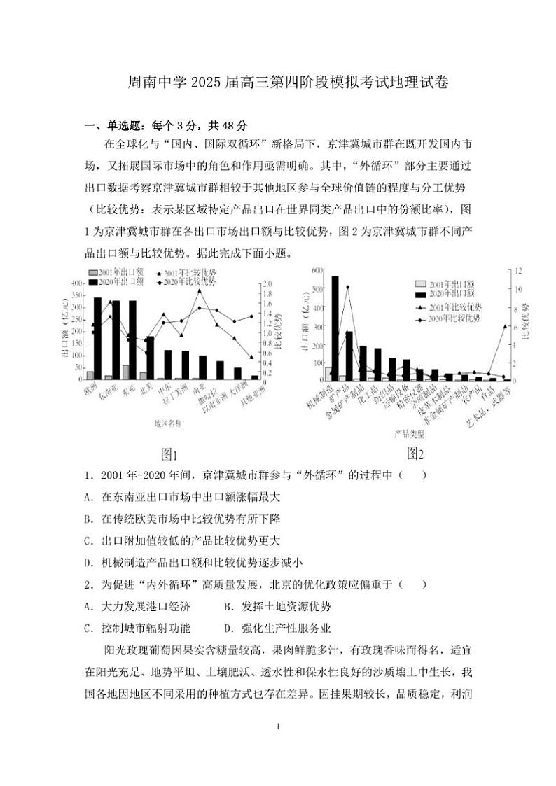 2024～2025学年湖南省长沙市周南中学高三(上)第四阶段模拟考试地理试卷(含答案)第1页