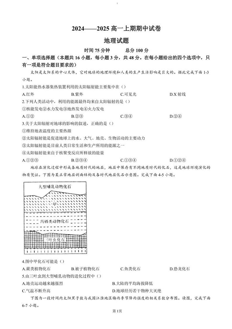 2024～2025学年河南省周口市鹿邑县高一(上)期中地理试卷(含答案)第1页