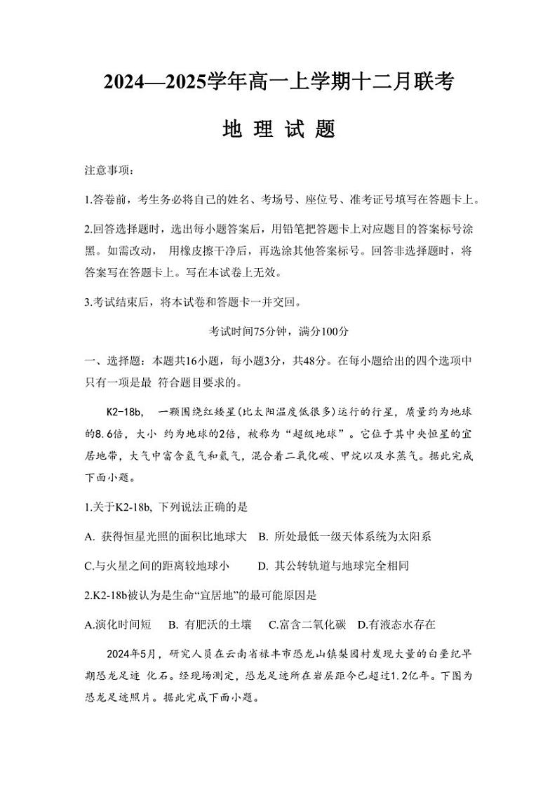 2024～2025学年辽宁省朝阳市第一高级中学等学校高一(上)12月月考地理试卷(含答案)第1页