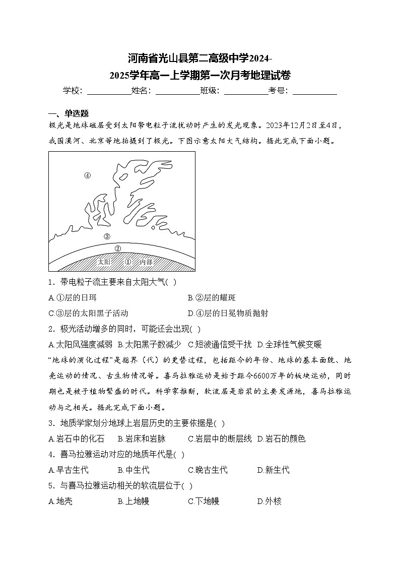 河南省光山县第二高级中学2024-2025学年高一上学期第一次月考地理试卷(含答案)第1页