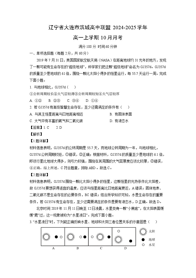 2024~2025学年辽宁省大连市滨城高中联盟高一上学期10月月考地理试卷(解析版)第1页