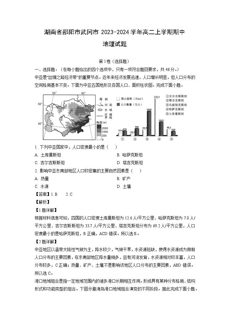 2023~2024学年湖南省邵阳市武冈市高二上学期期中地理试卷(解析版)第1页