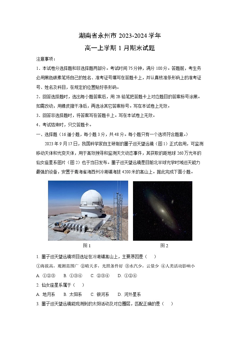 2023~2024学年湖南省永州市高一上学期1月期末地理试卷(解析版)第1页