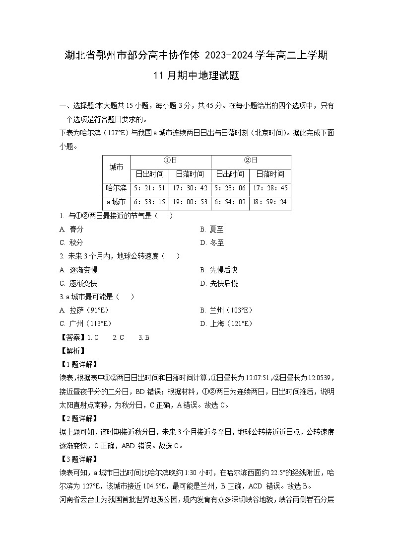 2023~2024学年湖北省鄂州市部分高中协作体高二上学期11月期中地理试卷(解析版)第1页