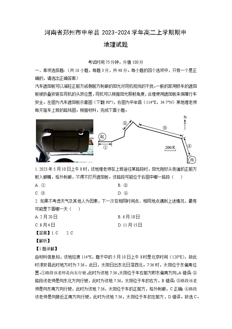 2023~2024学年河南省郑州市中牟县高二上学期期中地理试卷(解析版)第1页