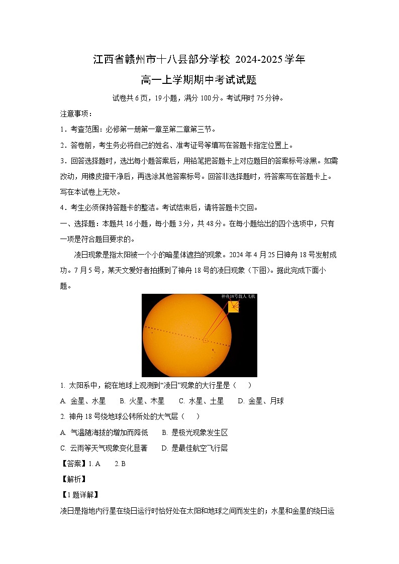 2024~2025学年江西省赣州市十八县部分学校高一上学期期中考试地理试卷(解析版)第1页