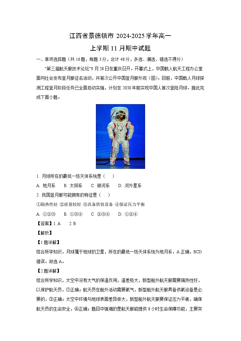 2024~2025学年江西省景德镇市高一上学期11月期中地理试卷(解析版)第1页