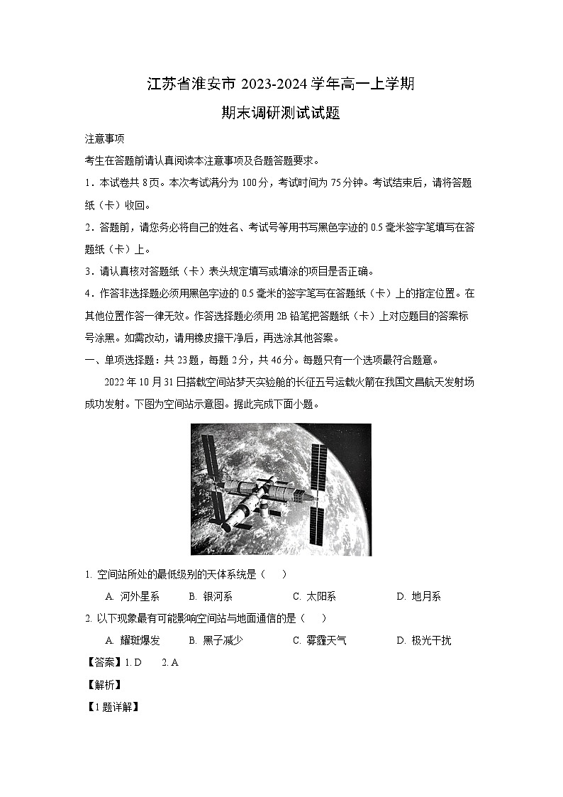 2023~2024学年江苏省淮安市高一上学期期末调研测试地理试卷(解析版)第1页