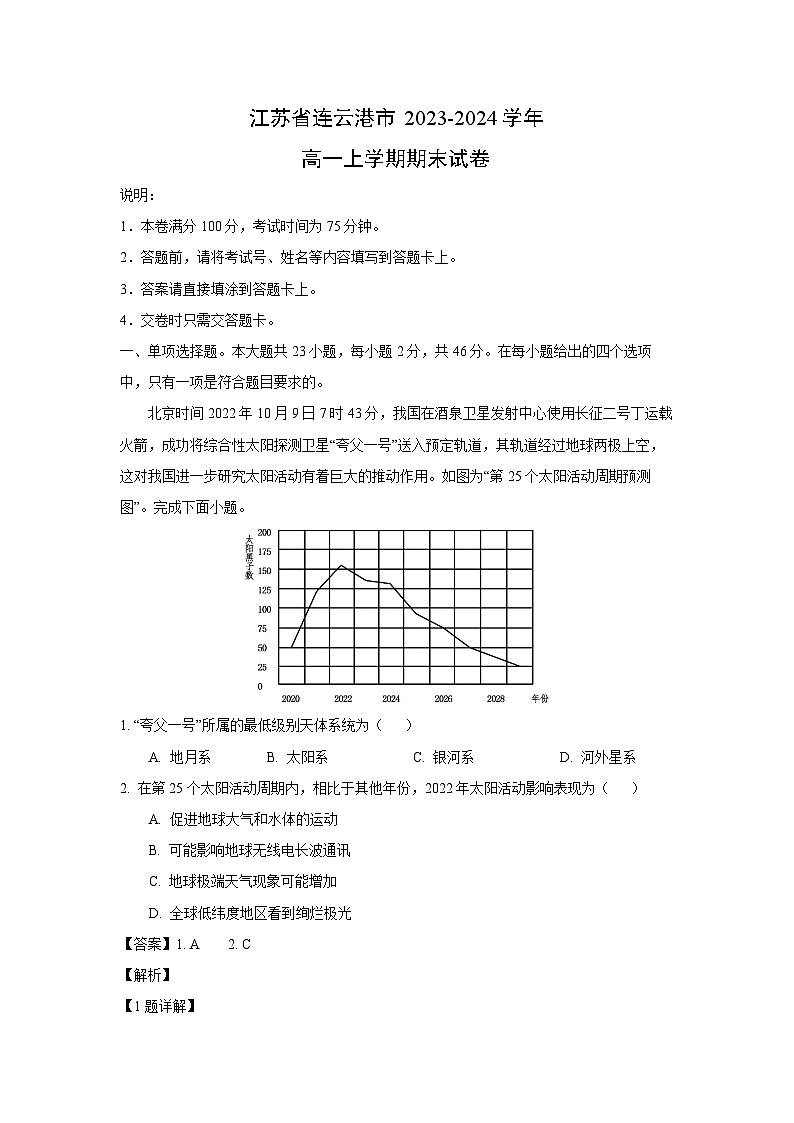2023~2024学年江苏省连云港市高一上学期期末地理试卷(解析版)第1页