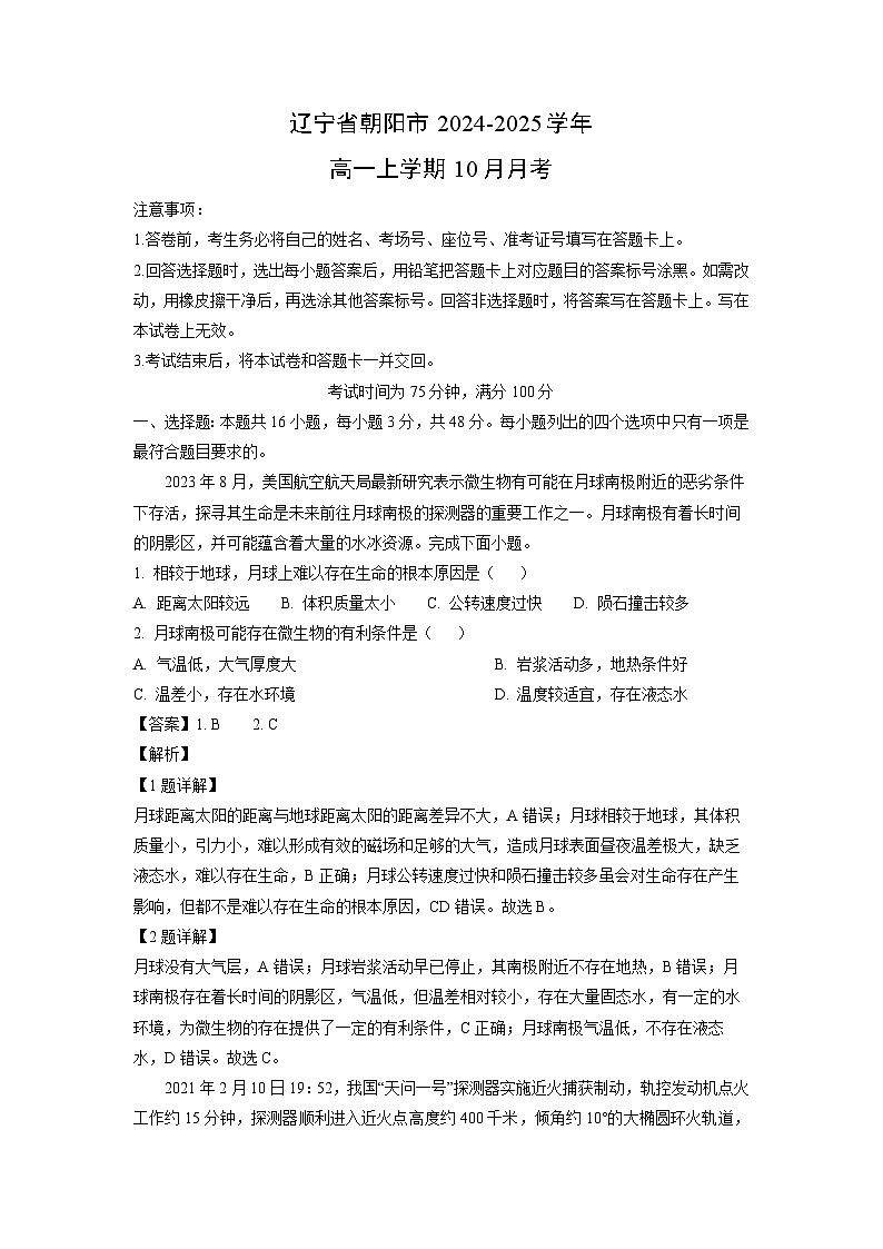 2024~2025学年辽宁省朝阳市高一上学期10月月考地理试卷(解析版)第1页