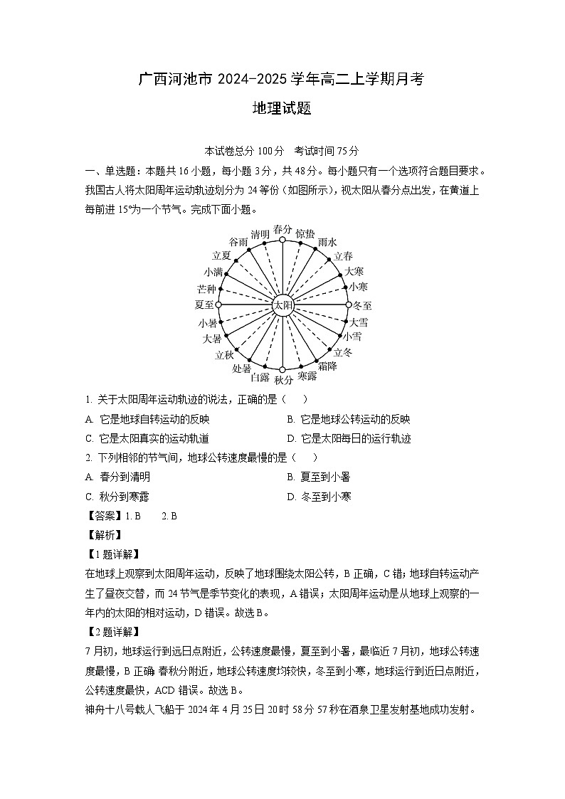 2024~2025学年广西河池市高二上学期月考地理试卷(解析版)第1页
