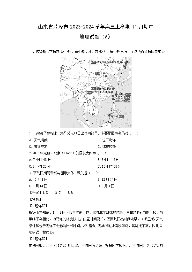 2023~2024学年山东省菏泽市高三上学期11月期中(A)地理试卷(解析版)第1页