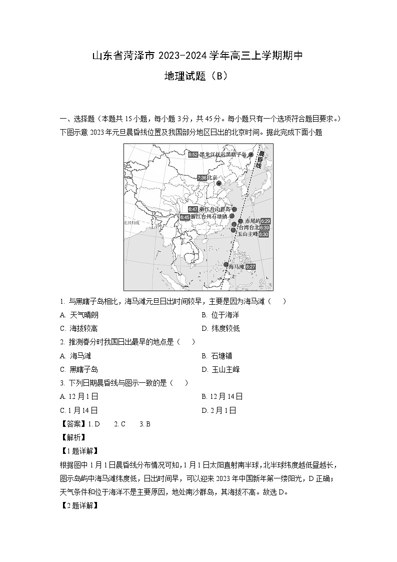 2023~2024学年山东省菏泽市高三上学期期中(B)地理试卷(解析版)第1页
