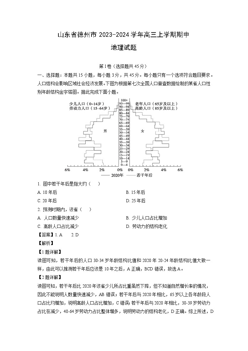 2023~2024学年山东省德州市高三上学期期中地理试卷(解析版)第1页