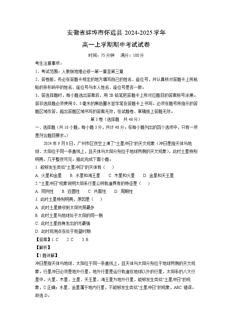 2024~2025学年安徽省蚌埠市怀远县高一上学期期中考试地理试卷(解析版)第1页