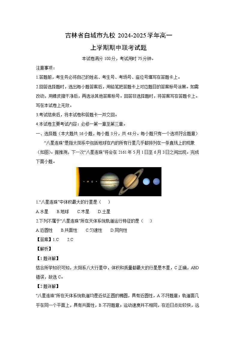 2024~2025学年吉林省白城市九校高一上学期期中联考地理试卷(解析版)第1页