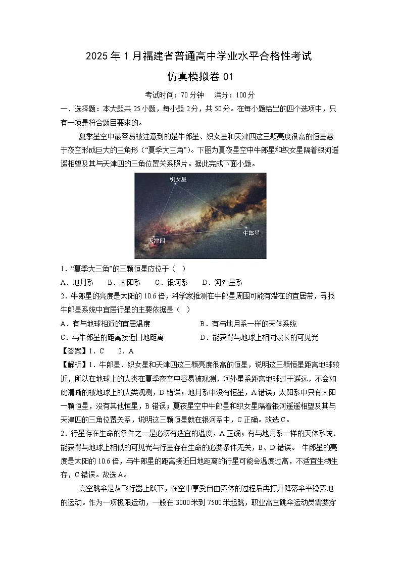 2025年1月福建省普通高中学业水平合格性考试仿真模拟卷01地理试卷(解析版)第1页