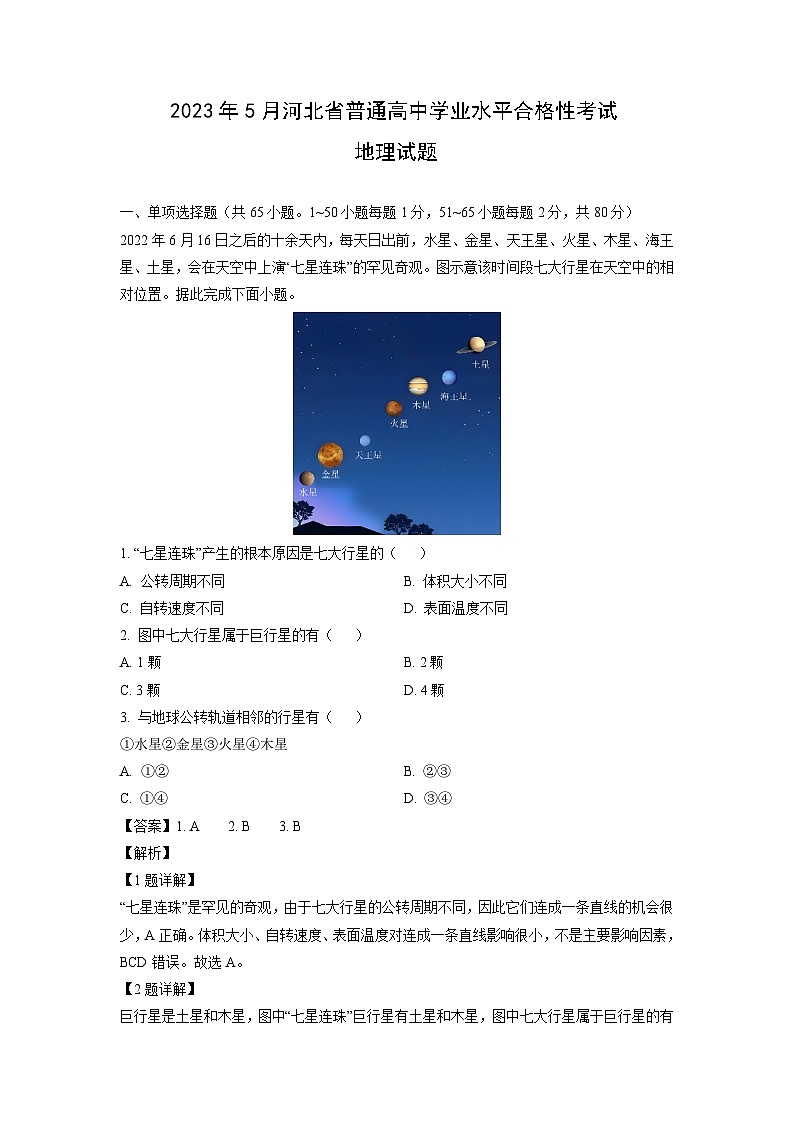 2023年5月河北省普通高中学业水平合格性考试地理试卷(解析版)第1页