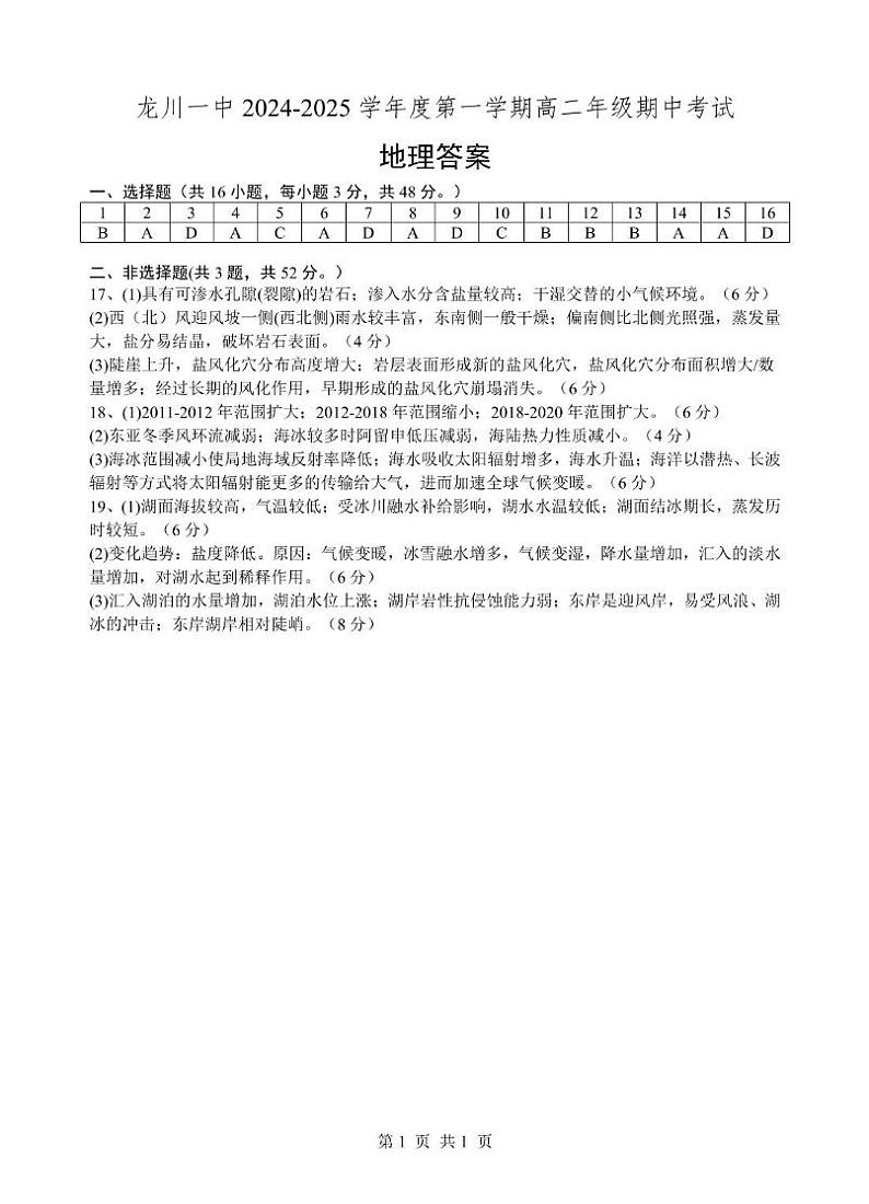 龙川一中2024-2025学年第一学期高二年级期中考试地理试卷及答案 龙川一中2024-2025学年第一学期高二年级期中考试地理答案第1页