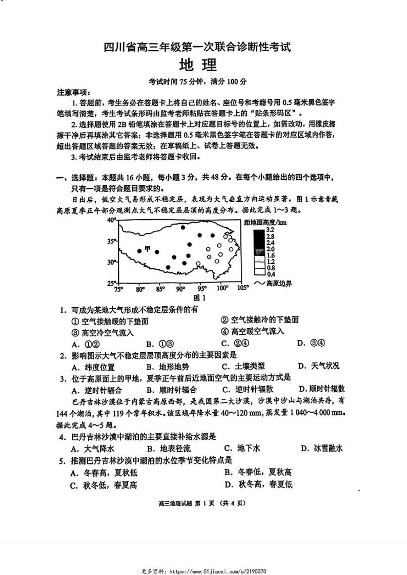2024～2025学年四川省高三(上)第一次联合诊断性考试地理试卷(含答案)第1页