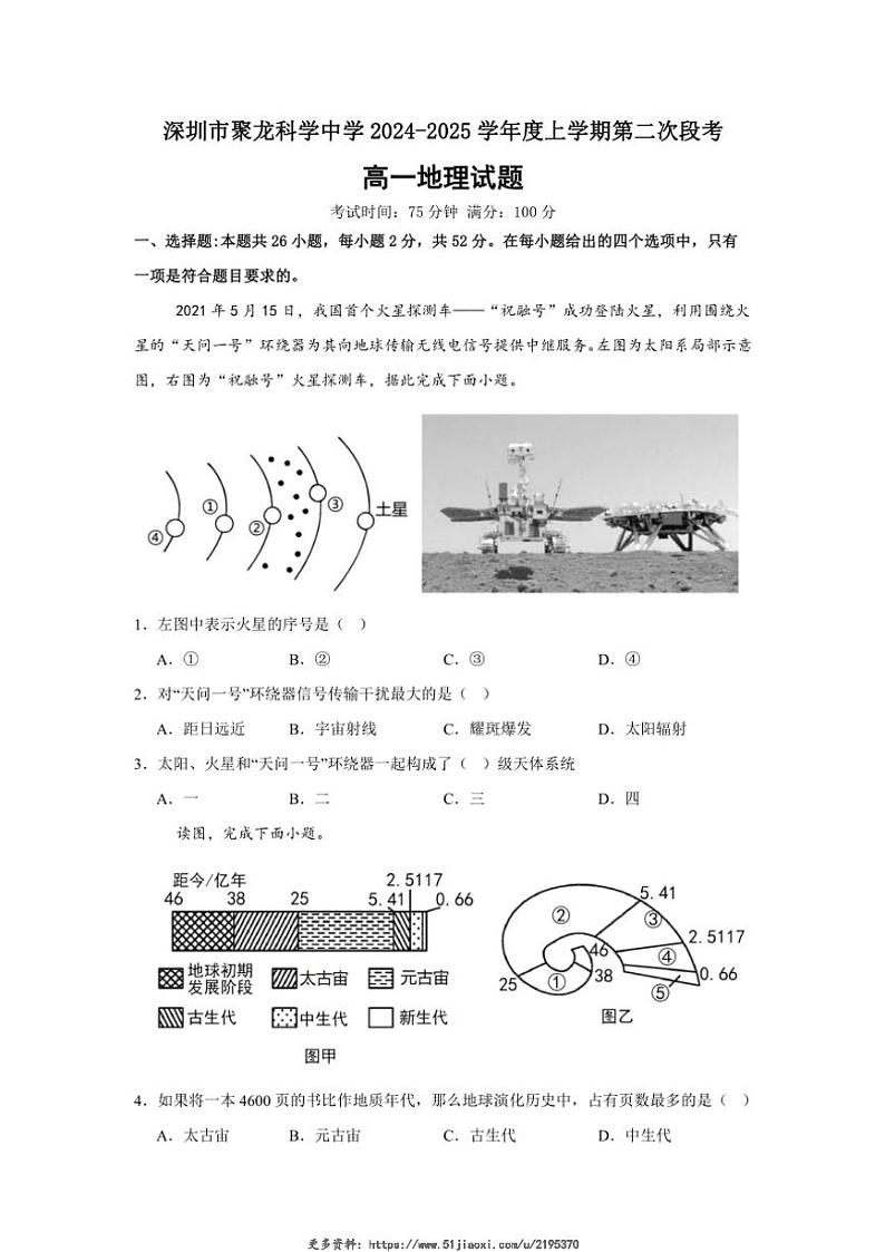 2024～2025学年广东省深圳市聚龙科学中学教育集团高一(上)12月月考(第二次段考)地理试卷(含答案)第1页