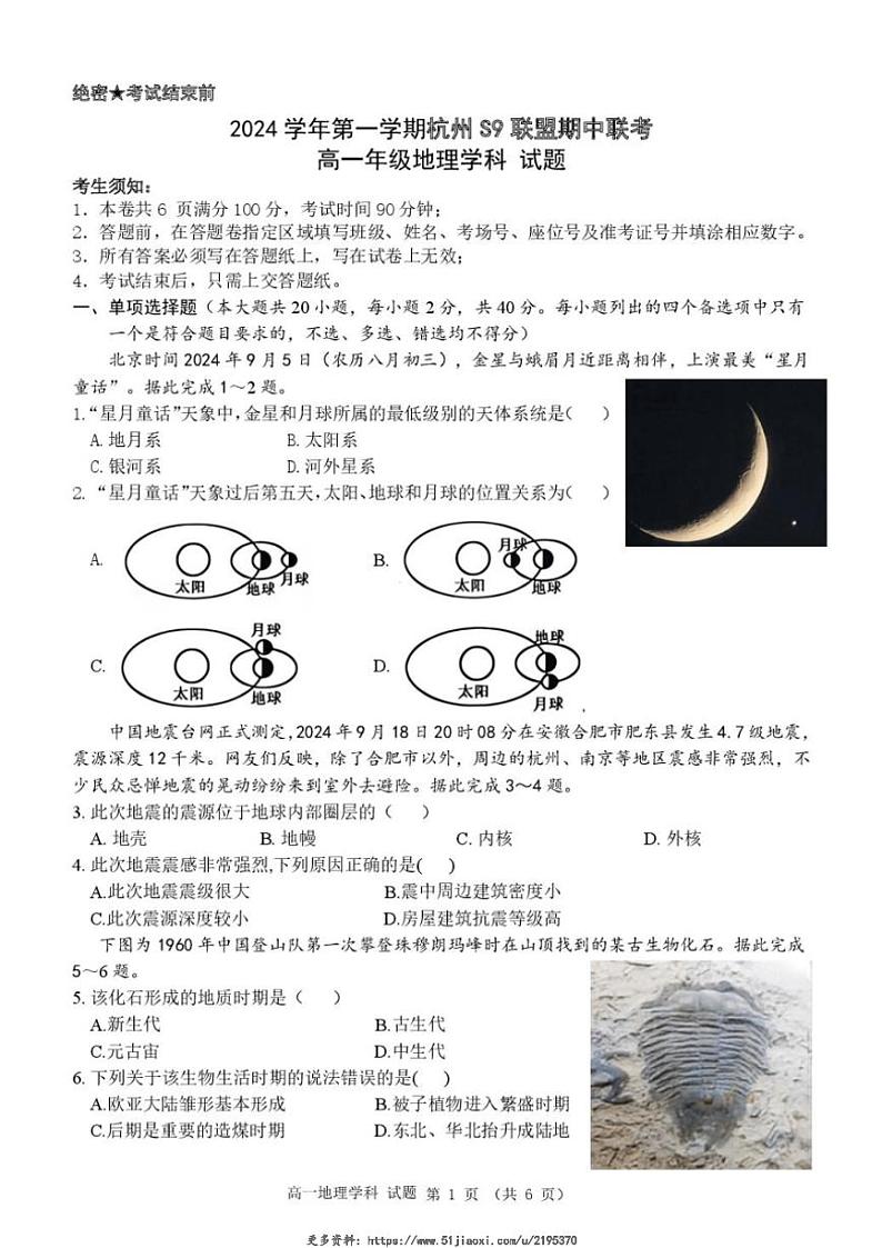 2024～2025学年浙江省杭州市S9联盟高一(上)期中联考地理试卷(含答案)第1页