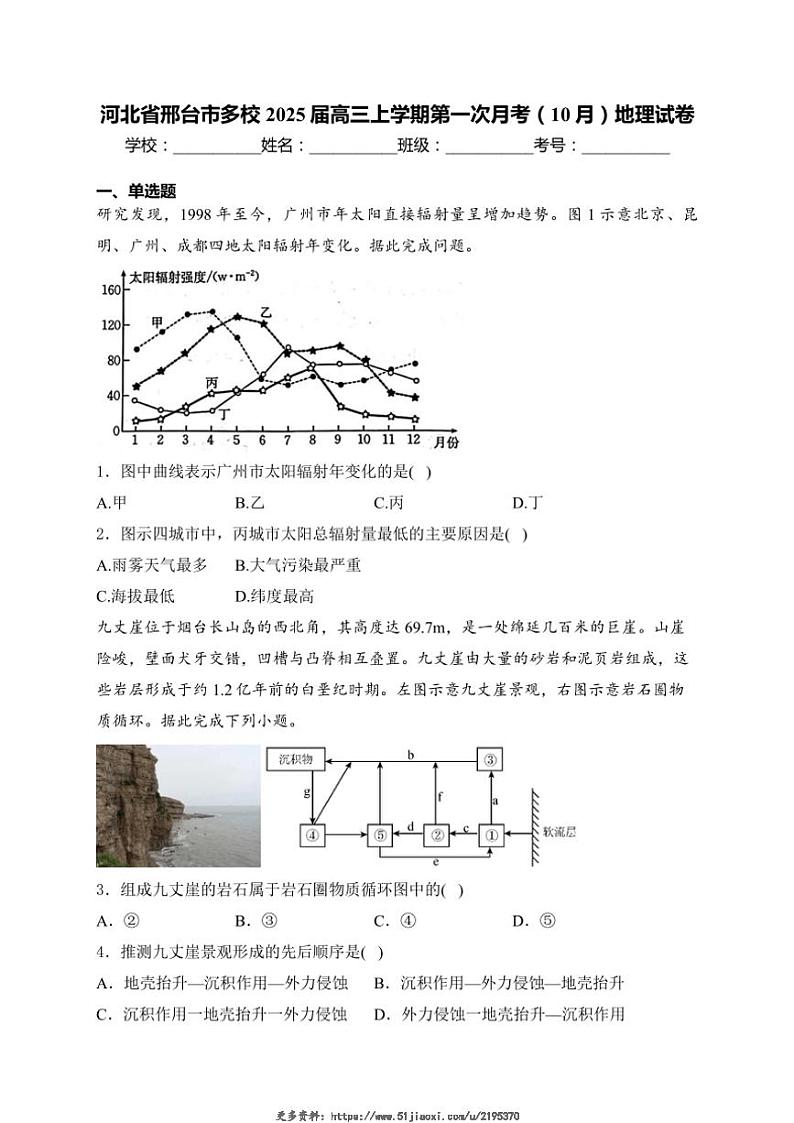 2025届河北省邢台市多校高三(上)第一次月考(10月)地理试卷(含解析)第1页