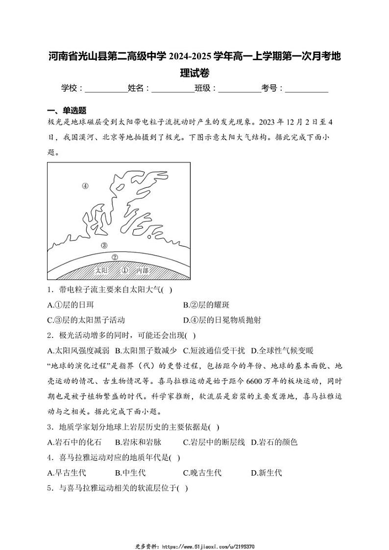 2024～2025学年河南省信阳市光山县第二高级中学高一(上)第一次月考地理试卷(含解析)第1页