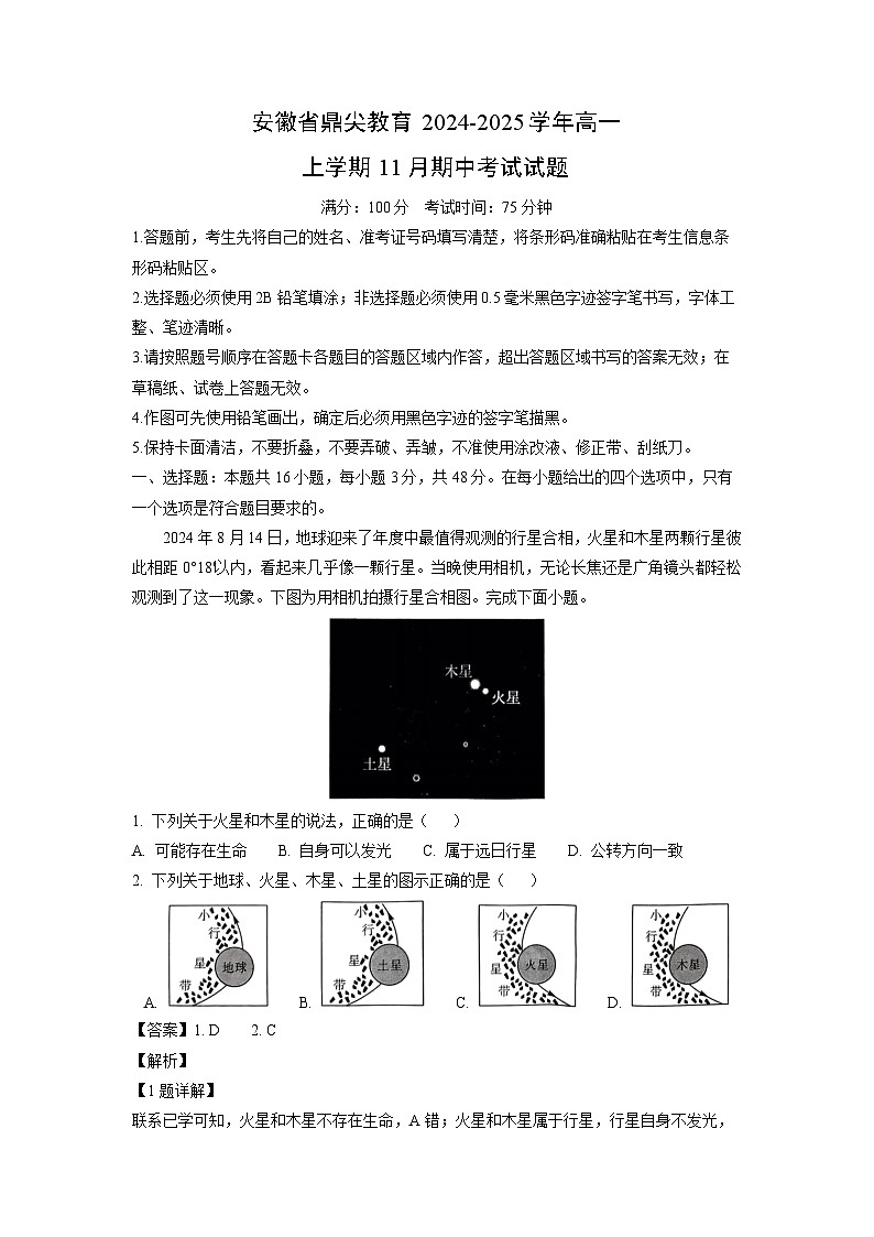 2024-2025学年安徽省鼎尖教育高一(上)11月期中考试地理试卷(解析版)第1页