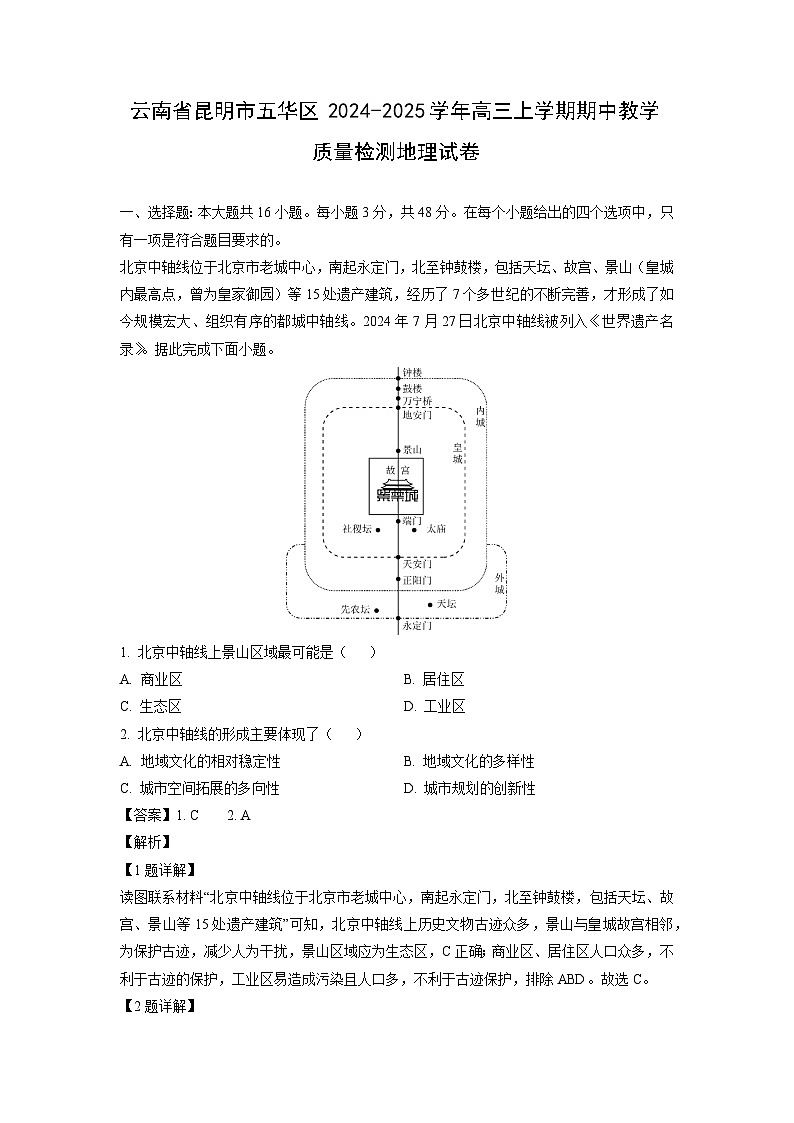 2024-2025学年云南省昆明市五华区高三(上)期中教学质量检测地理试卷(解析版)第1页